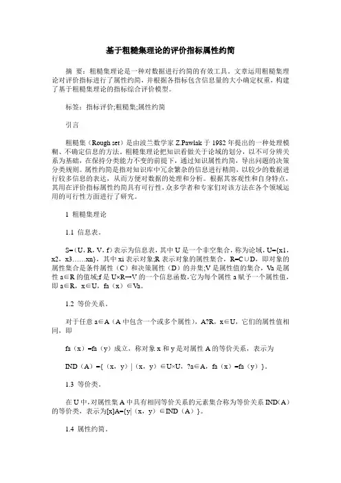 基于粗糙集理论的评价指标属性约简