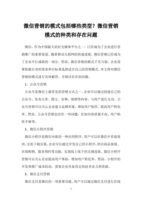 微信营销的模式包括哪些类型？微信营销模式的种类和存在问题