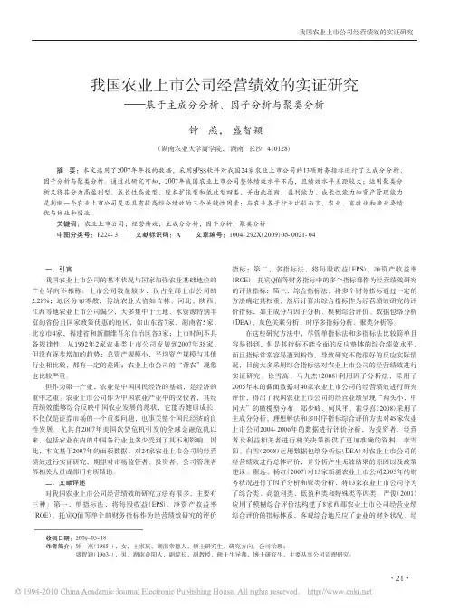 我国农业上市公司经营绩效的实证研究_基于主成分分析_因子分析与聚类分析