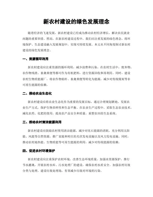 新农村建设的绿色发展理念