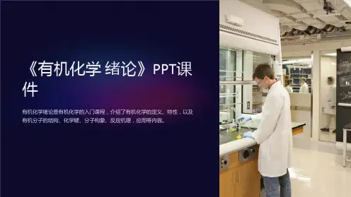 《有机化学 绪论》课件