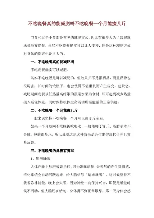 不吃晚餐真的能减肥吗 不吃晚餐一个月能瘦几斤