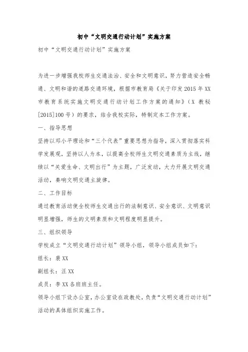 初中“文明交通行动计划”实施方案