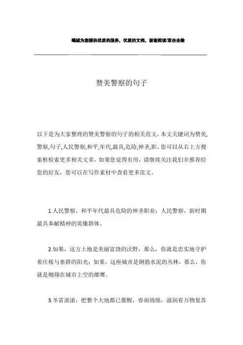 赞美警察的句子