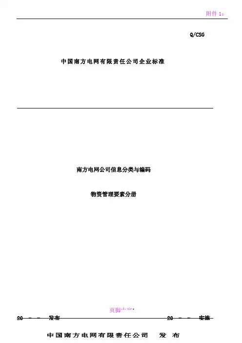 南方电网公司信息分类与+编码-物资管理要素分册