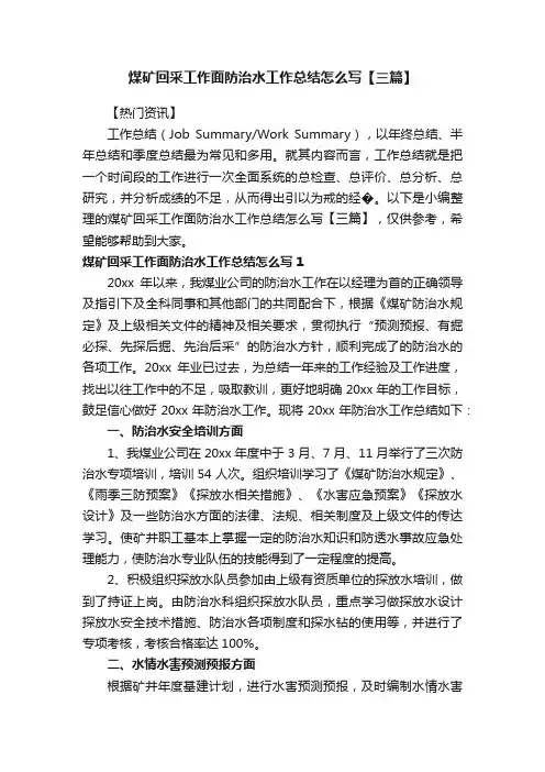 煤矿回采工作面防治水工作总结怎么写【三篇】