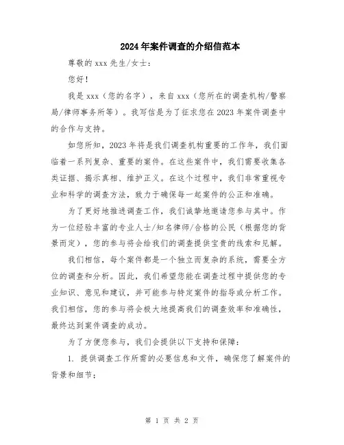2024年案件调查的介绍信范本