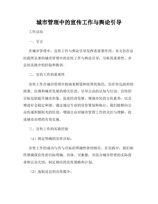 城市管理中的宣传工作与舆论引导
