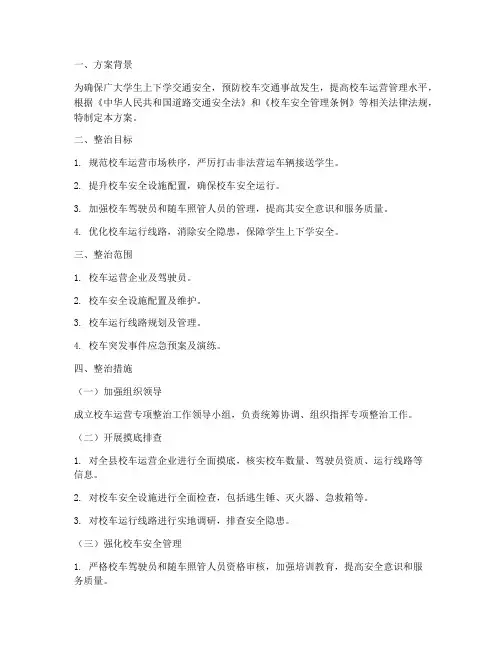 校车运营专项整治方案