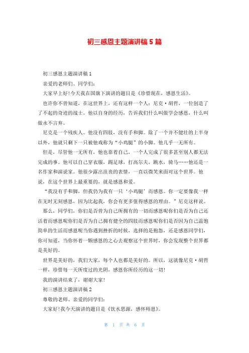 初三感恩主题演讲稿5篇