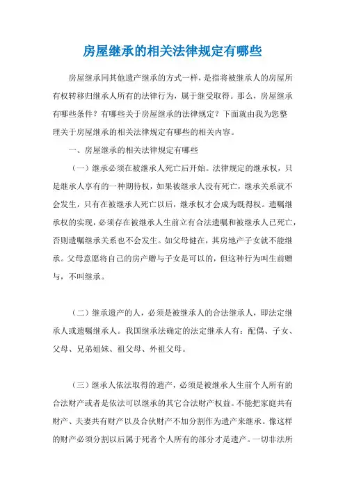 房屋继承的相关法律规定有哪些