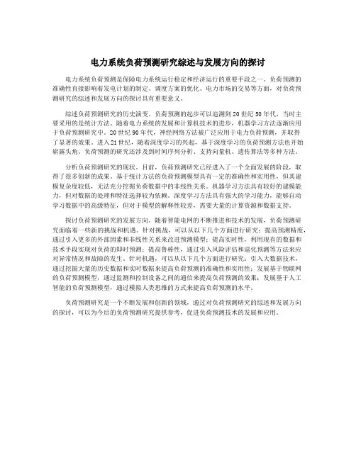 电力系统负荷预测研究综述与发展方向的探讨