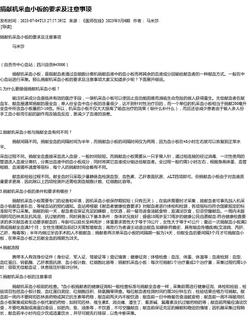 捐献机采血小板的要求及注意事项
