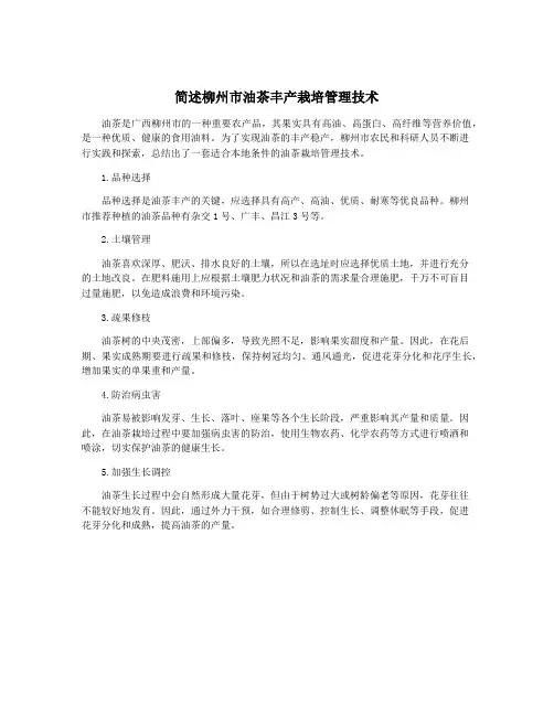 简述柳州市油茶丰产栽培管理技术