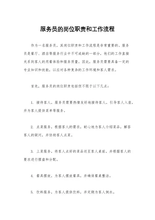 服务员的岗位职责和工作流程