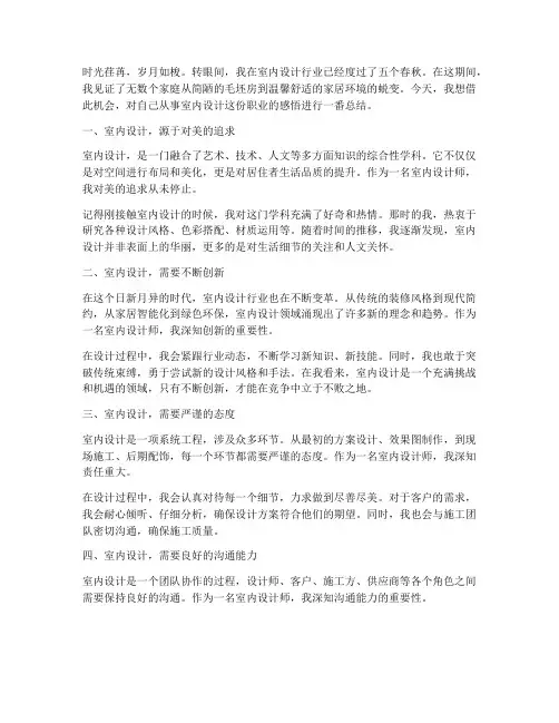 室内设计师的工作感言