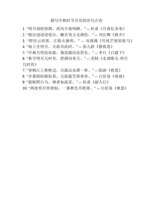 描写中秋时节月亮的诗句古诗