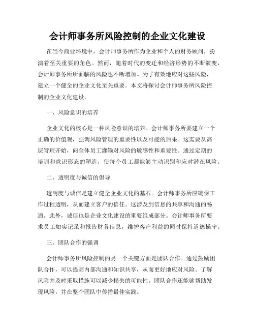 会计师事务所风险控制的企业文化建设