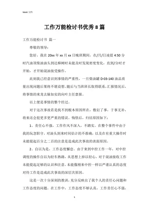 工作万能检讨书8篇
