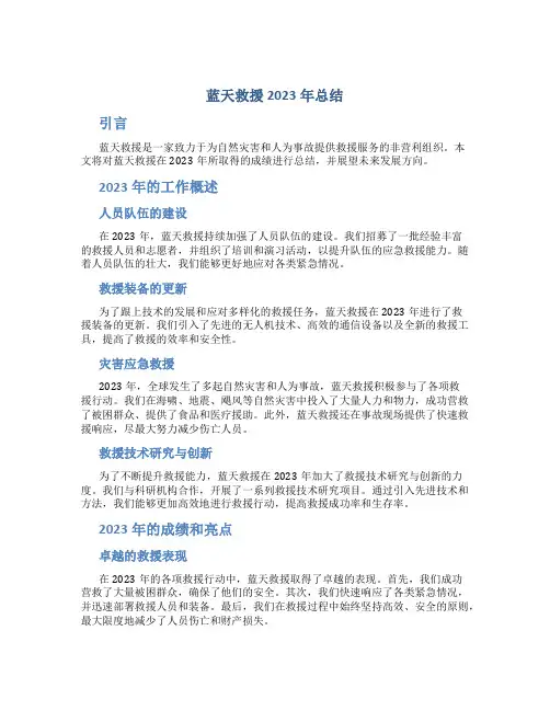 蓝天救援2023年总结