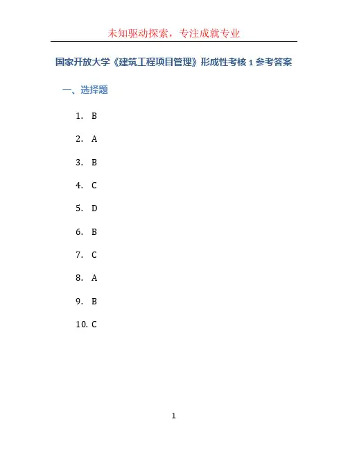 国家开放大学《建筑工程项目管理》形成性考核1参考答案