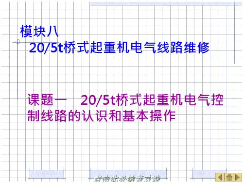 205t桥式起重机电气线路维修