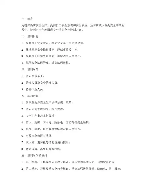酒店安全培训全年计划方案