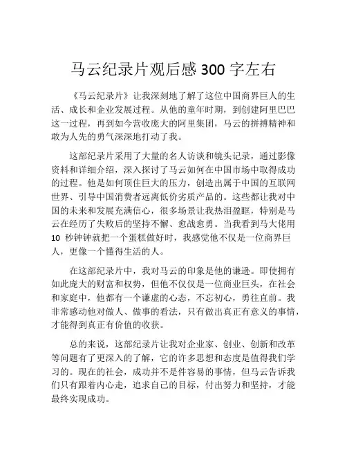 马云纪录片观后感300字左右