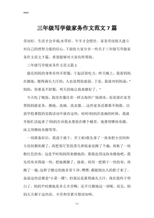 三年级写学做家务作文范文7篇