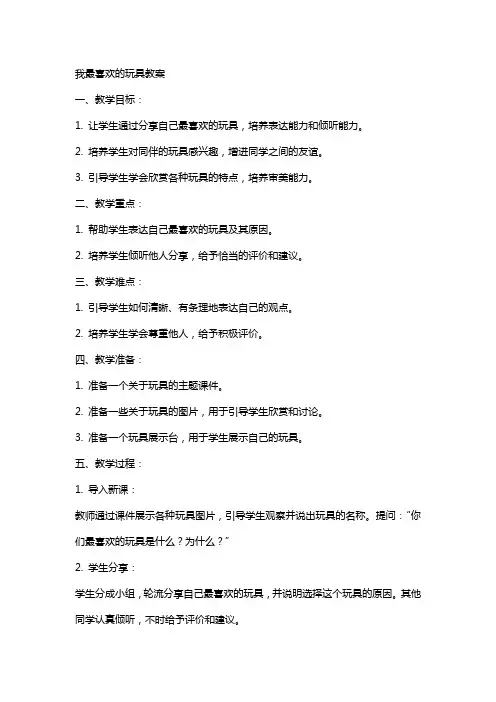 我最喜欢的玩具教案