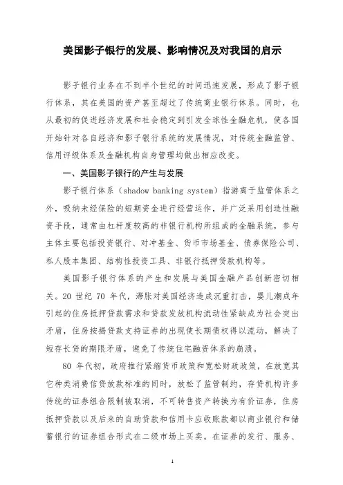 美国影子银行的发展、影响情况及对我国的启示