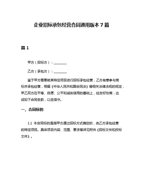企业招标承包经营合同通用版本7篇