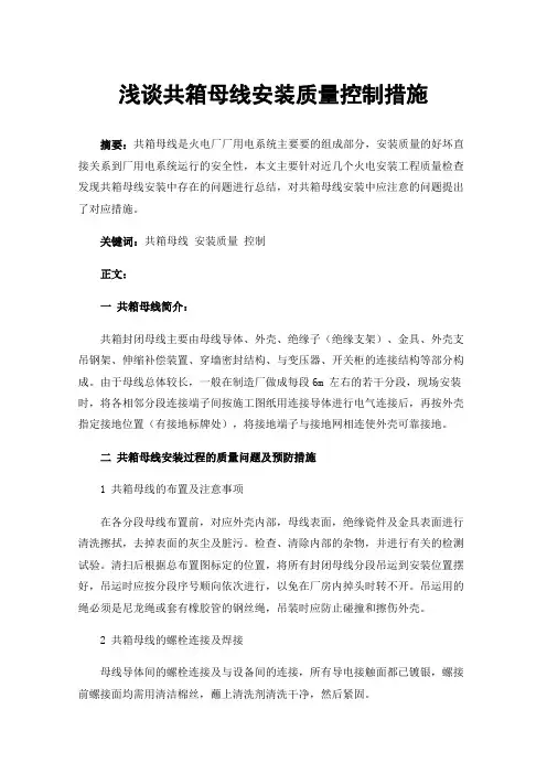 浅谈共箱母线安装质量控制措施