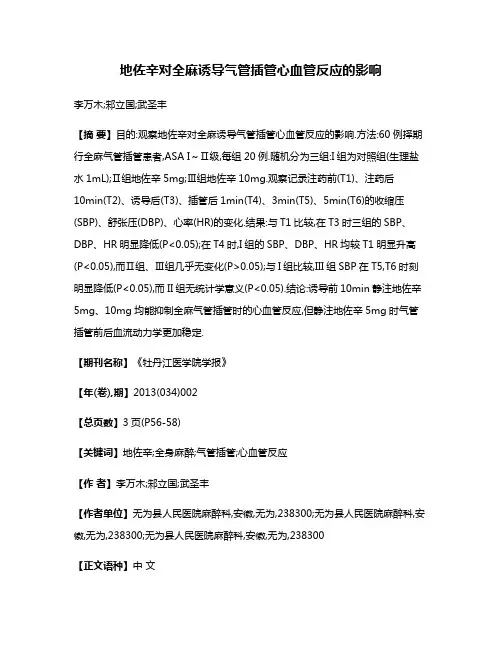 地佐辛对全麻诱导气管插管心血管反应的影响