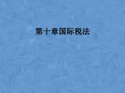 第十章国际税法