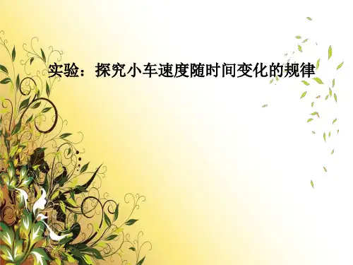 人教版高中物理必修1 第二章第1节《实验：探究小车速度随时间变化的规律》课件(共16张PPT)
