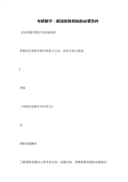 考研数学 解读矩阵相似的必要条件