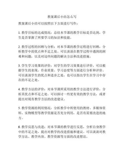 教案课后小结怎么写