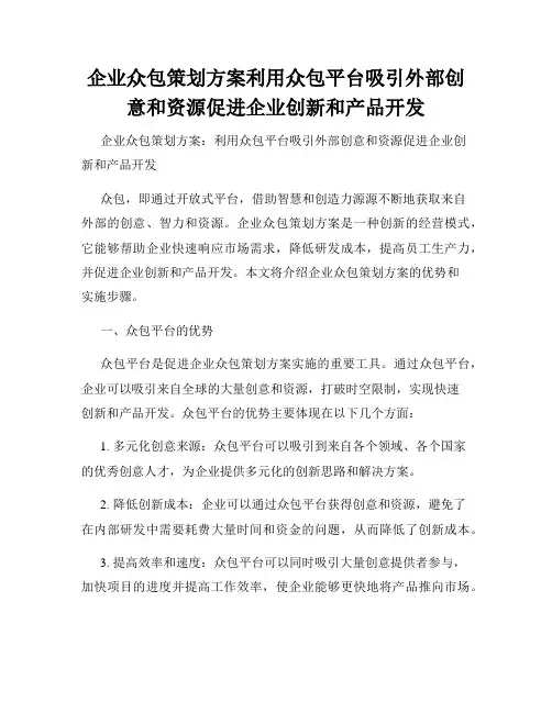 企业众包策划方案利用众包平台吸引外部创意和资源促进企业创新和产品开发