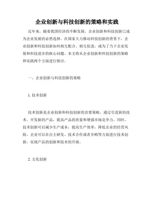 企业创新与科技创新的策略和实践