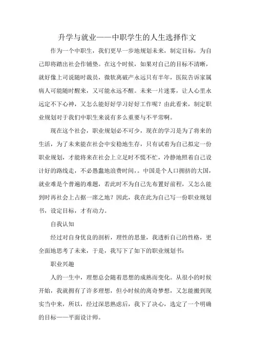 升学与就业——中职学生的人生选择作文