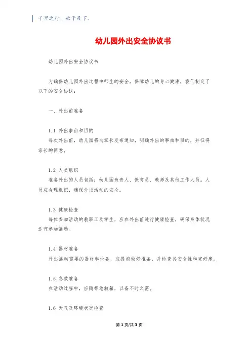 幼儿园外出安全协议书