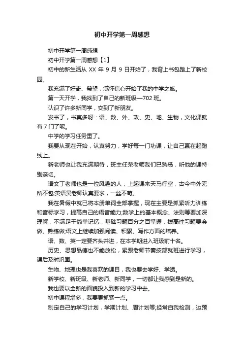 初中开学第一周感想