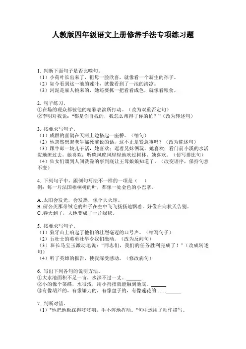 人教版四年级语文上册修辞手法专项练习题