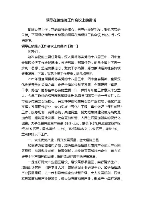 领导在镇经济工作会议上的讲话