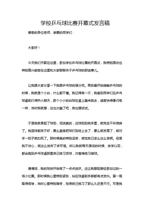学校乒乓球比赛开幕式发言稿