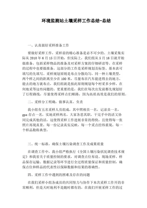 环境监测站土壤采样工作总结-总结