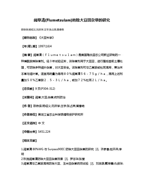阔草清(Flumetsulam)防除大豆田杂草的研究