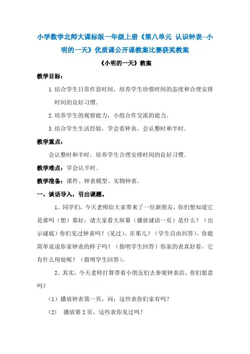 小学数学北师大课标版一年级上册《第八单元  认识钟表 -- 小明的一天》优质课公开课教案比赛获奖教案N028