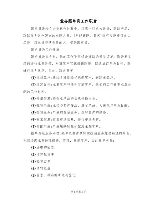 业务跟单员工作职责（5篇）